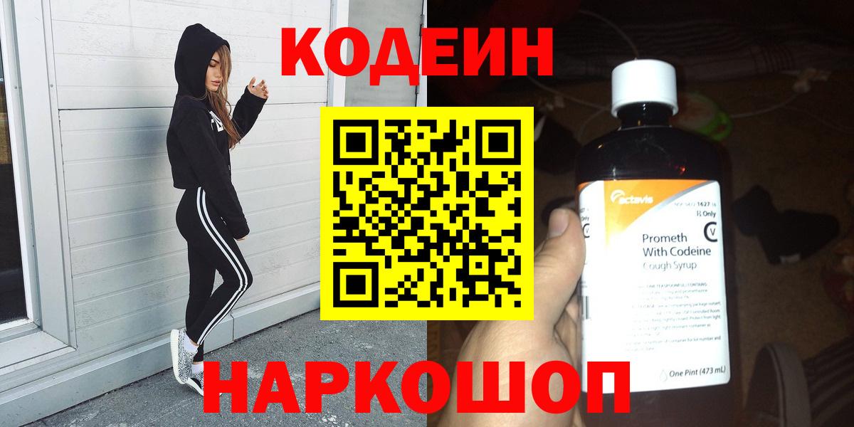 Кодеиновый сироп Lean напиток Lean (лин)  Codein Purple Drank  Лыткарино  Вход с VPN 
